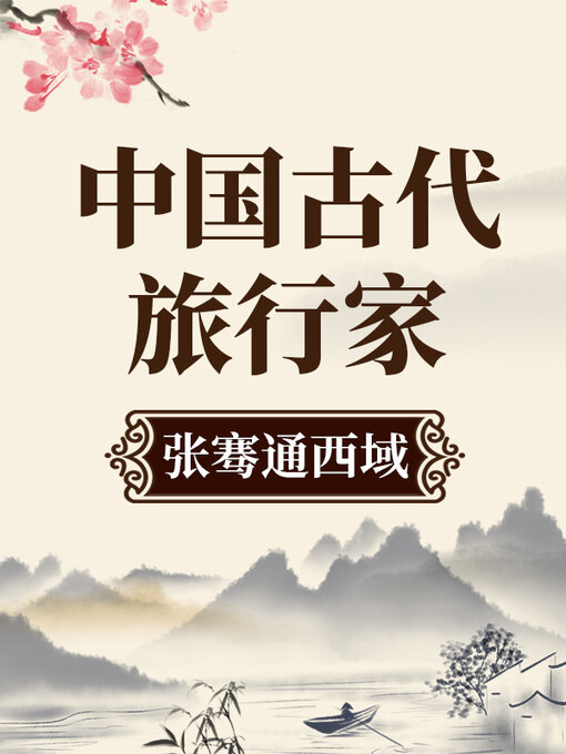 Title details for 中国古代旅行家 张骞通西域 by 中版数媒 - Available